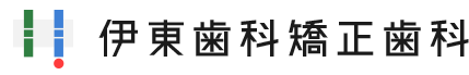 高松市の歯医者、伊東歯科矯正歯科