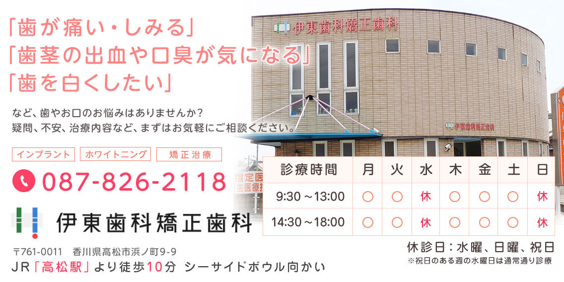 高松市浜ノ町の歯科医院。「歯が痛い・しみる」「歯茎の出血・口臭が気になる」「歯を白くしたい」などお口のお悩みはございませんか？伊東歯科矯正歯科医院までお気軽にご相談ください。 