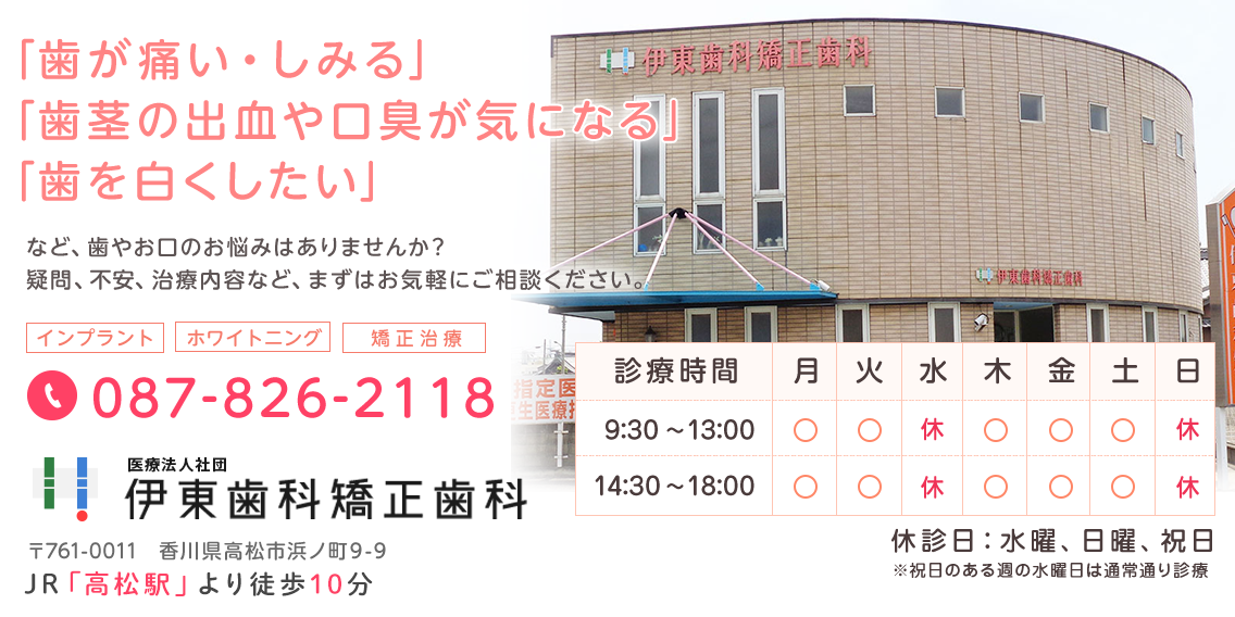 高松市浜ノ町の歯科医院。「歯が痛い・しみる」「歯茎の出血・口臭が気になる」「歯を白くしたい」などお口のお悩みはございませんか？医療法人社団 伊東歯科矯正歯科医院までお気軽にご相談ください。 
