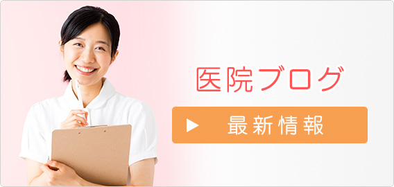 医院ブログ
