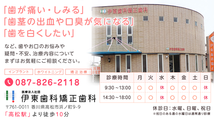 高松市浜ノ町の歯科医院。「歯が痛い・しみる」「歯茎の出血・口臭が気になる」「歯を白くしたい」などお口のお悩みはございませんか？医療法人社団 伊東歯科矯正歯科医院までお気軽にご相談ください。 
