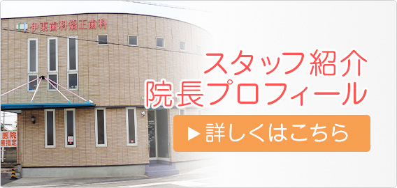 スタッフ紹介と院長プロフィールページへリンクする